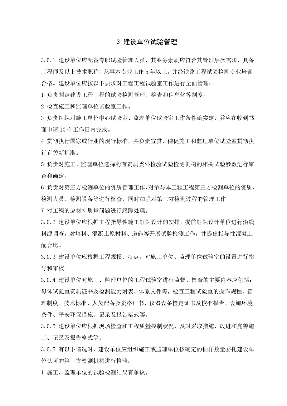 铁路建设项目工程试验室管理标准QCR 9204-_第4页