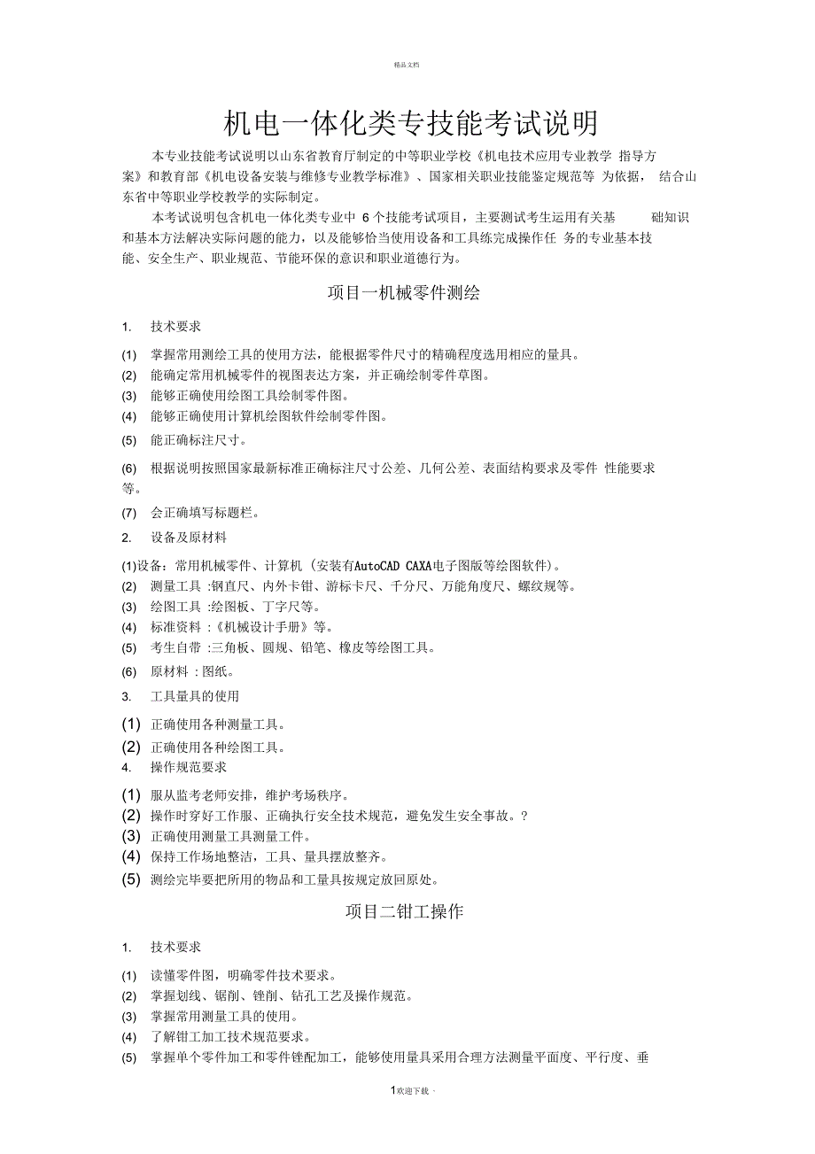 2018年山东春季高考机电一体化专业技能考纲_第1页