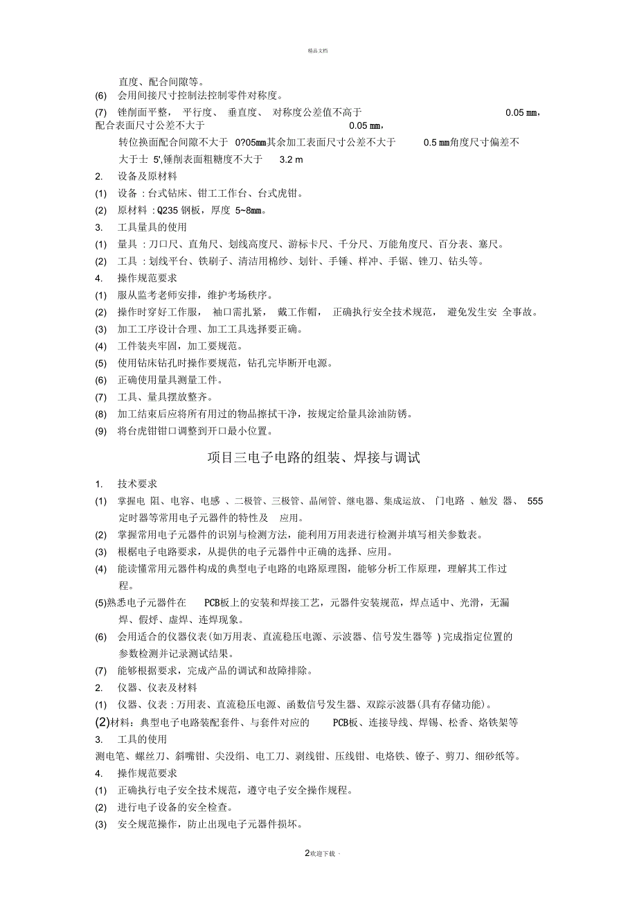 2018年山东春季高考机电一体化专业技能考纲_第2页