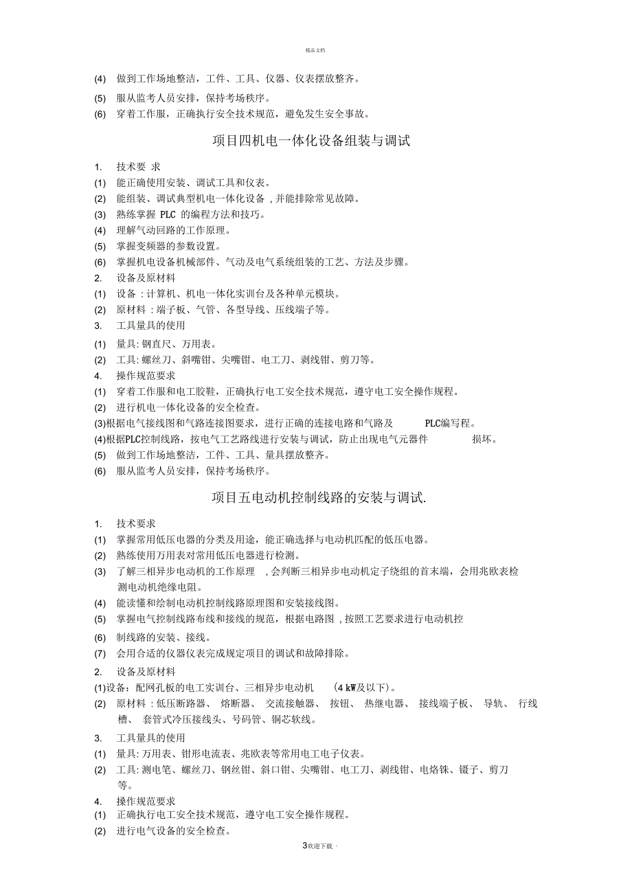 2018年山东春季高考机电一体化专业技能考纲_第3页