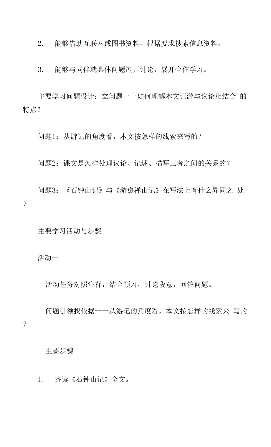 《石钟山记》阅读活动课教学设计(统编版高二选择性必修下).docx_第2页