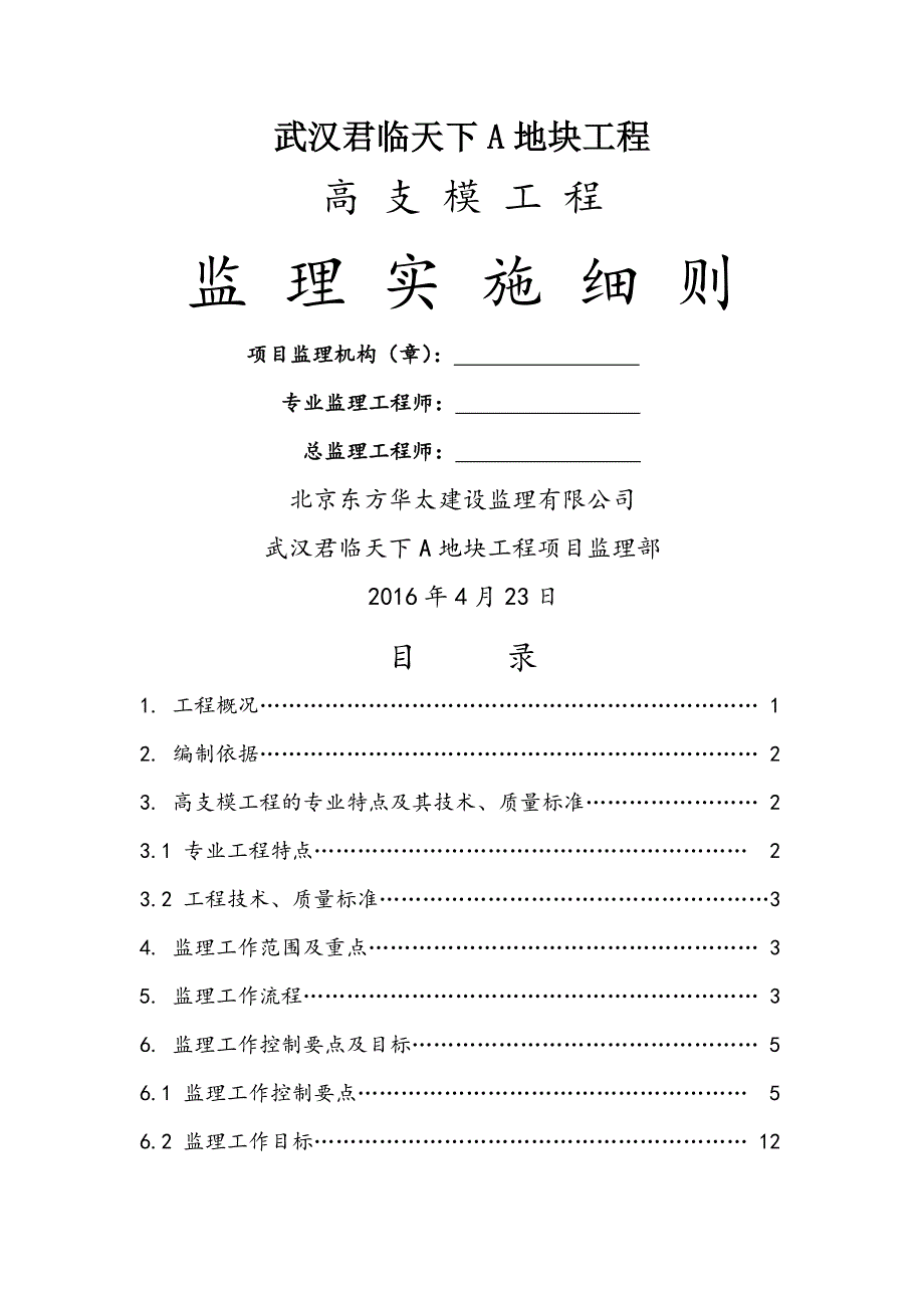 高支模监理实施细则.doc_第1页