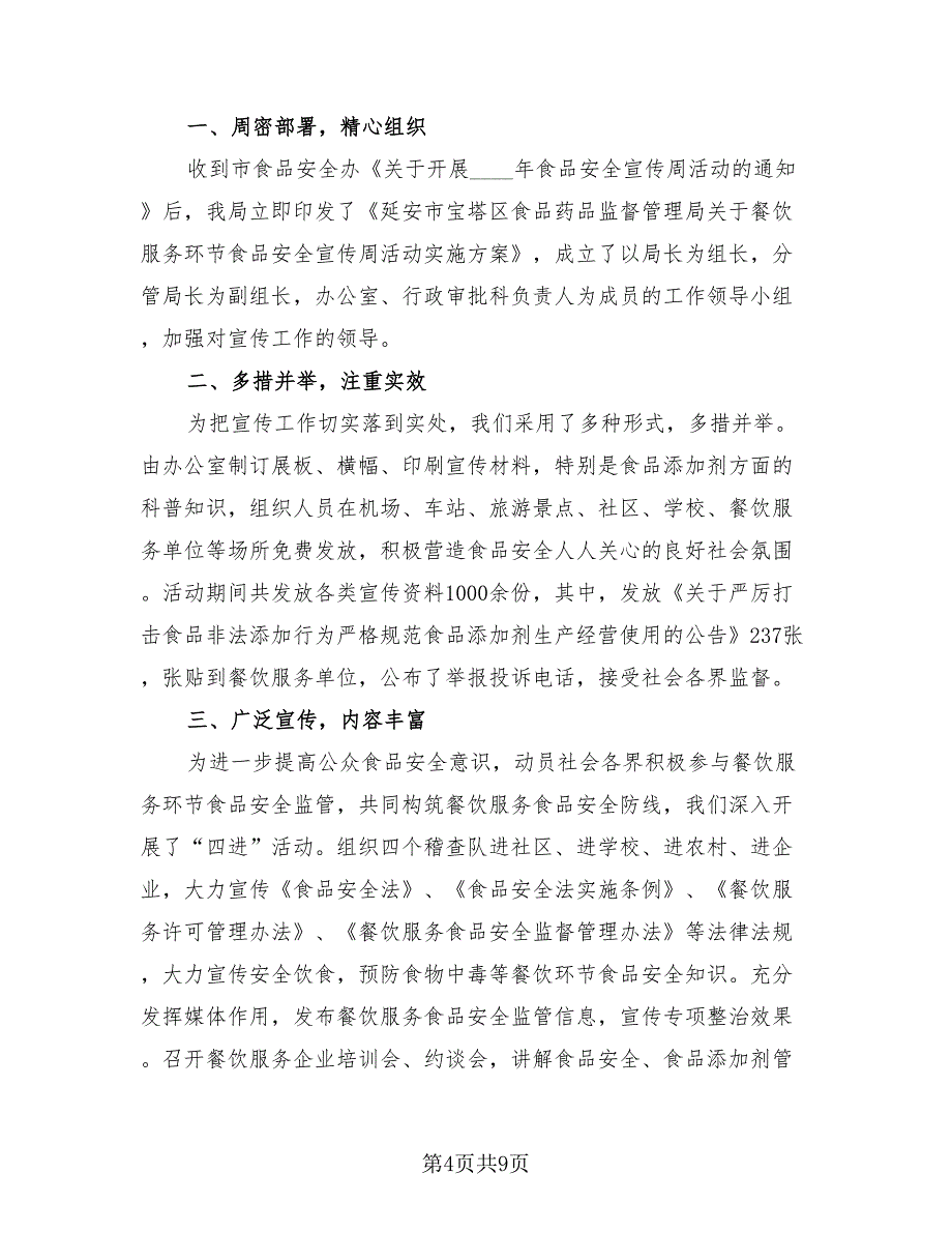 2023食品安全周宣传教育活动总结（4篇）.doc_第4页