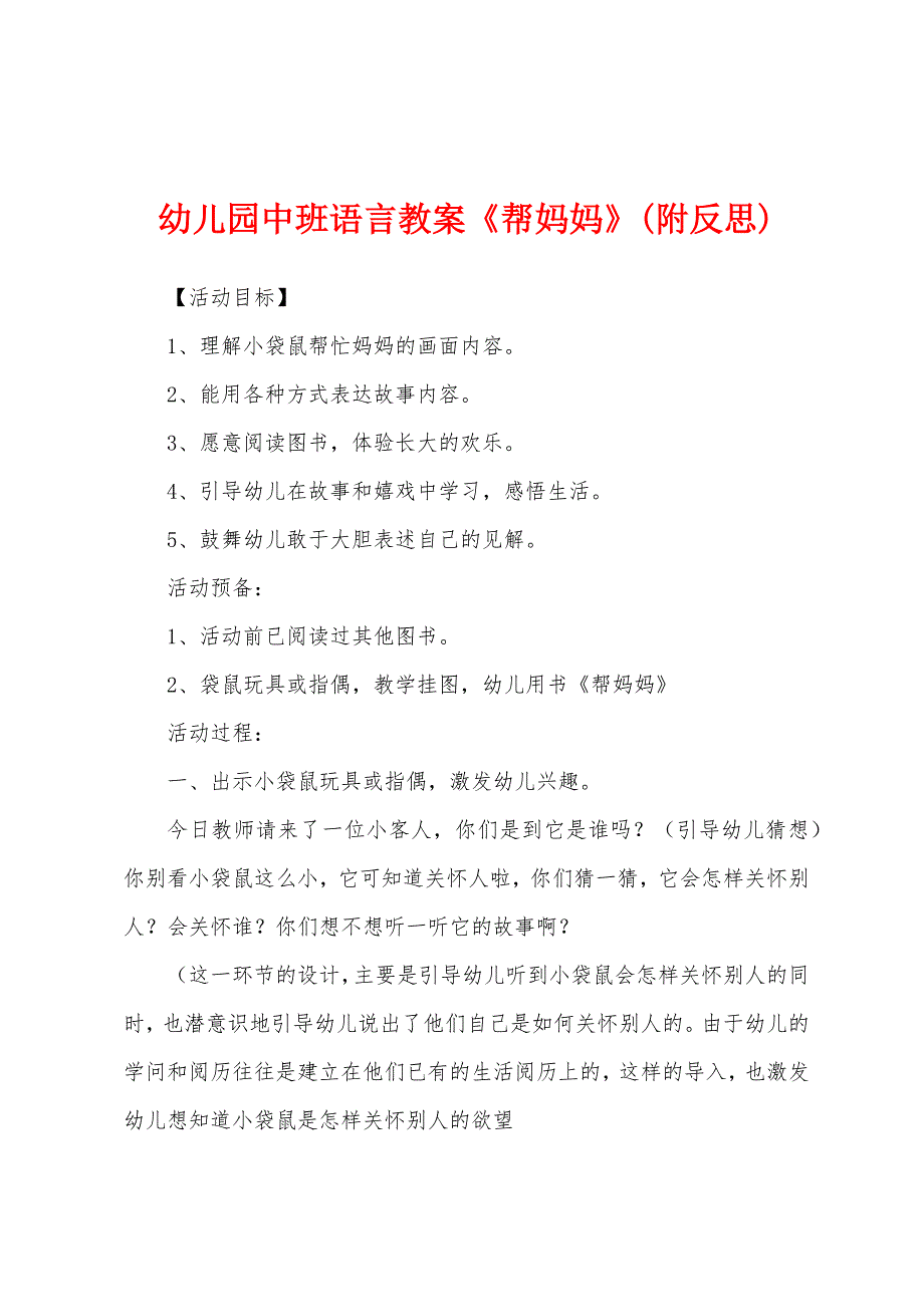 幼儿园中班语言教案《帮妈妈》(附反思).docx_第1页