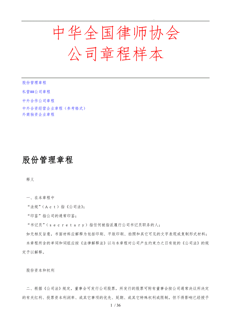 中华全国律师协会公司章程样本_第1页
