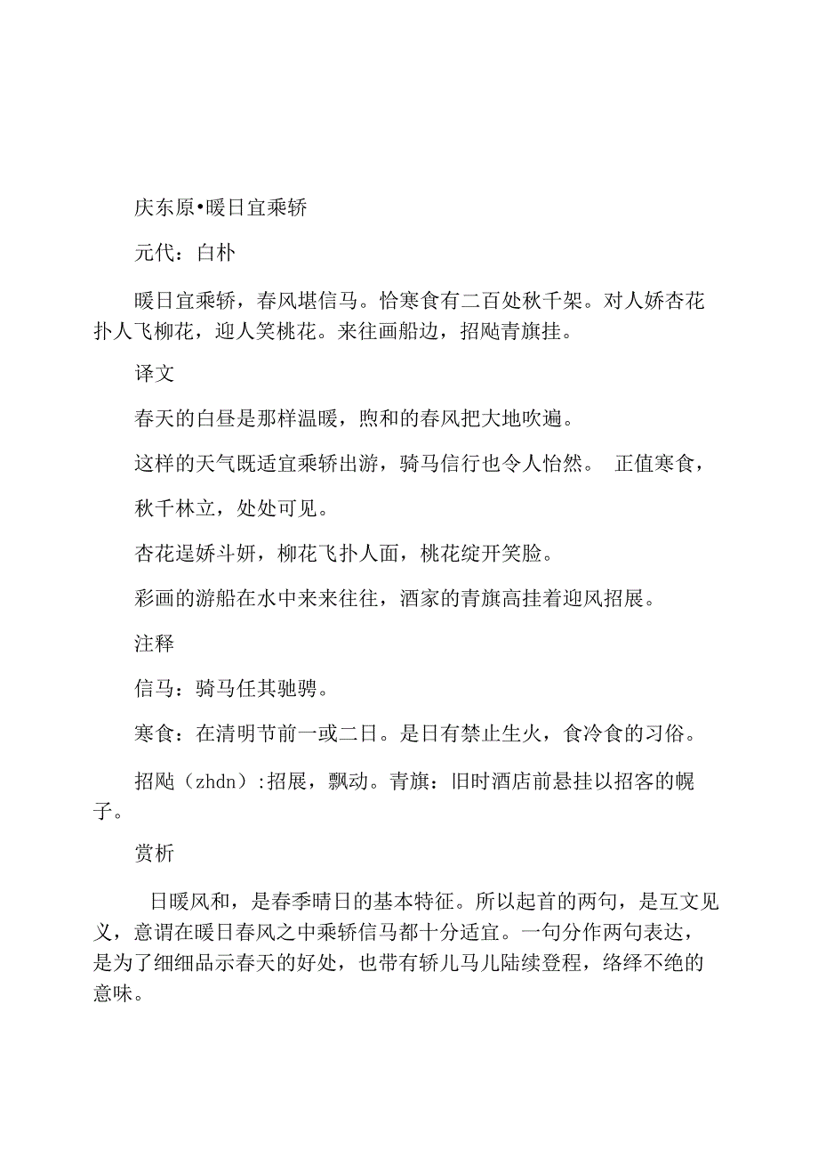 清明节的诗词《庆东原&amp;amp#183;暖日宜乘轿》阅读_第1页