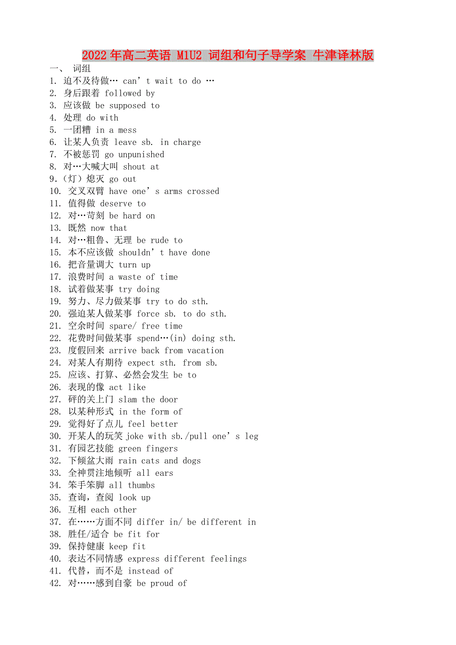 2022年高二英语 M1U2 词组和句子导学案 牛津译林版_第1页