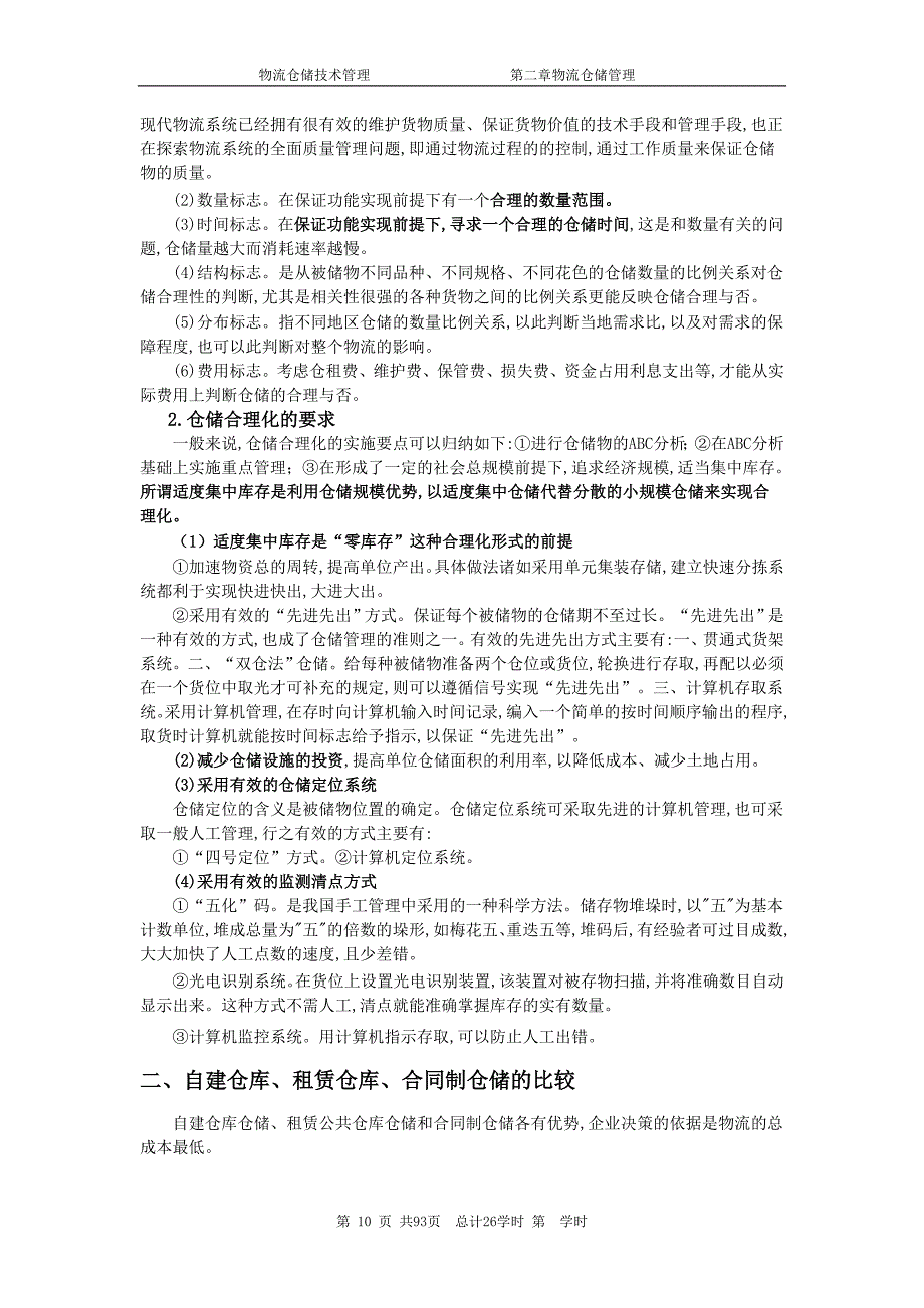 仓储技术第二章.doc_第3页