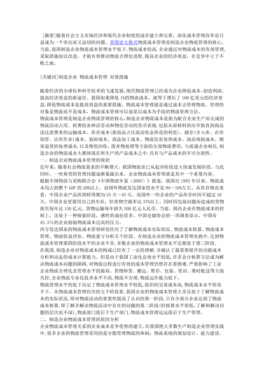 分析物流成本管理在制造业的策略研究_第1页