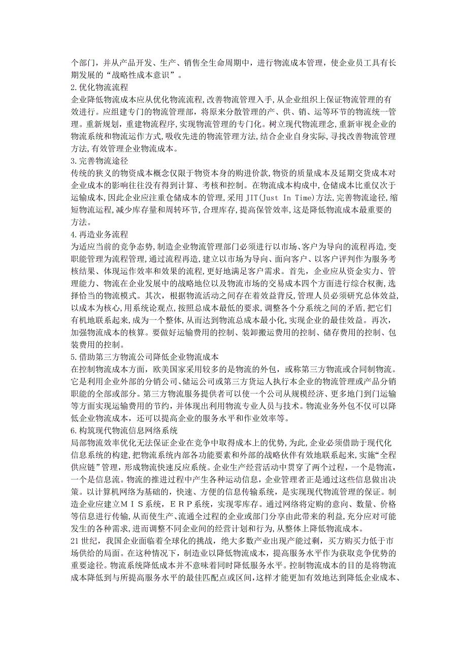 分析物流成本管理在制造业的策略研究_第3页