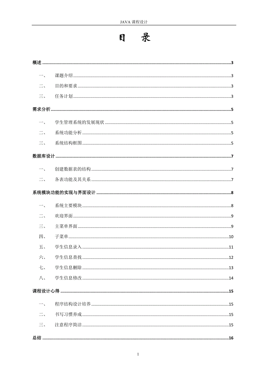 JAVA课程设计基于MYSQL的学生信息管理系统_第1页