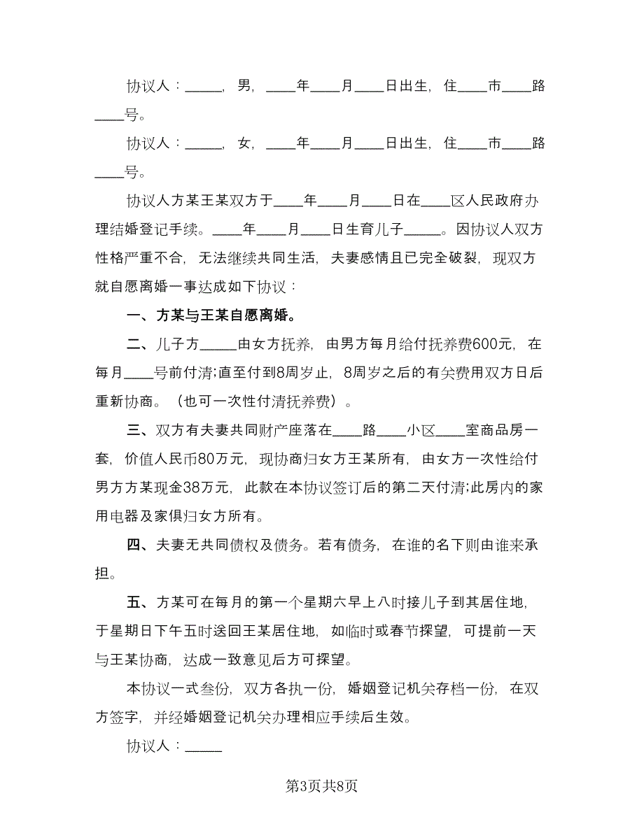 个人离婚协议书范文（四篇）.doc_第3页