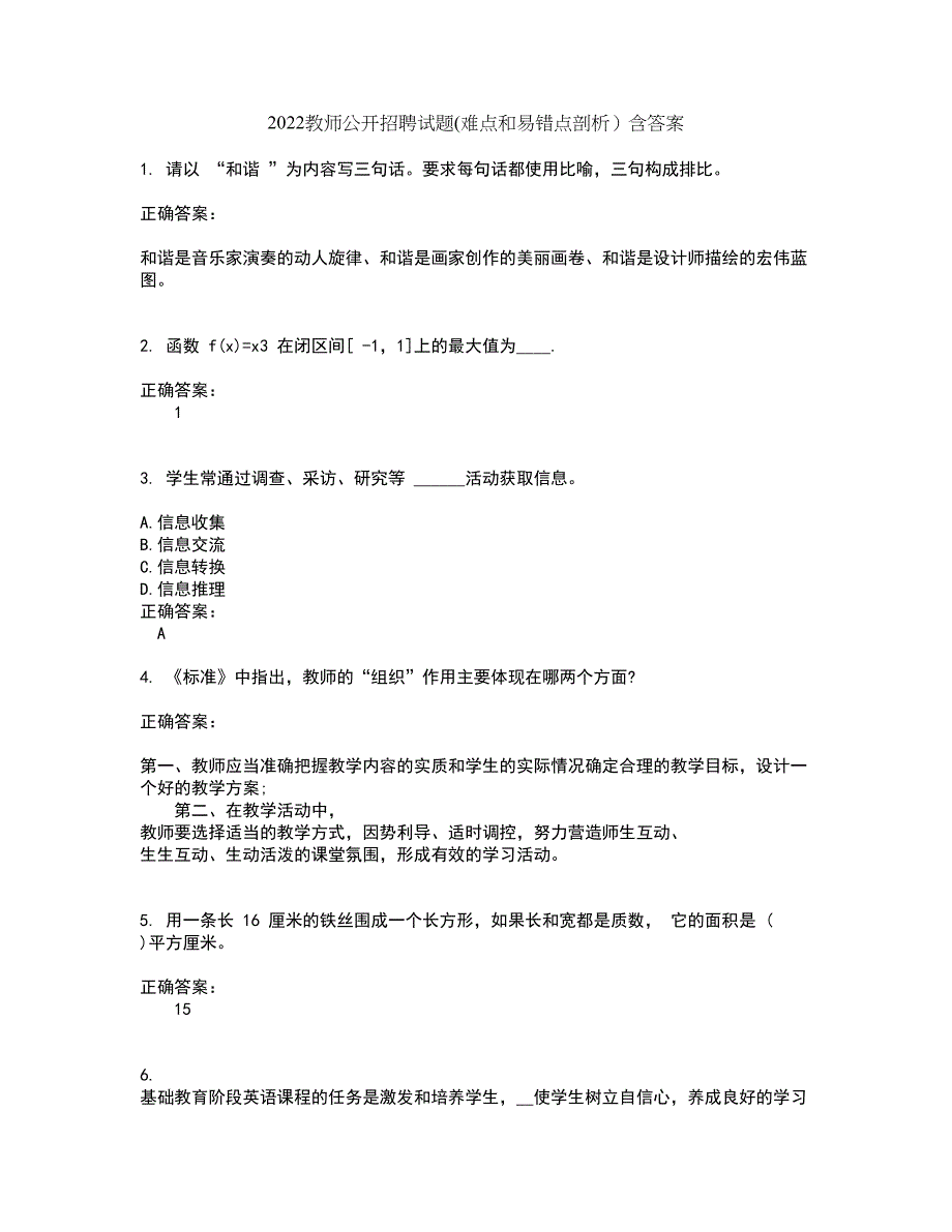 2022教师公开招聘试题(难点和易错点剖析）含答案33_第1页