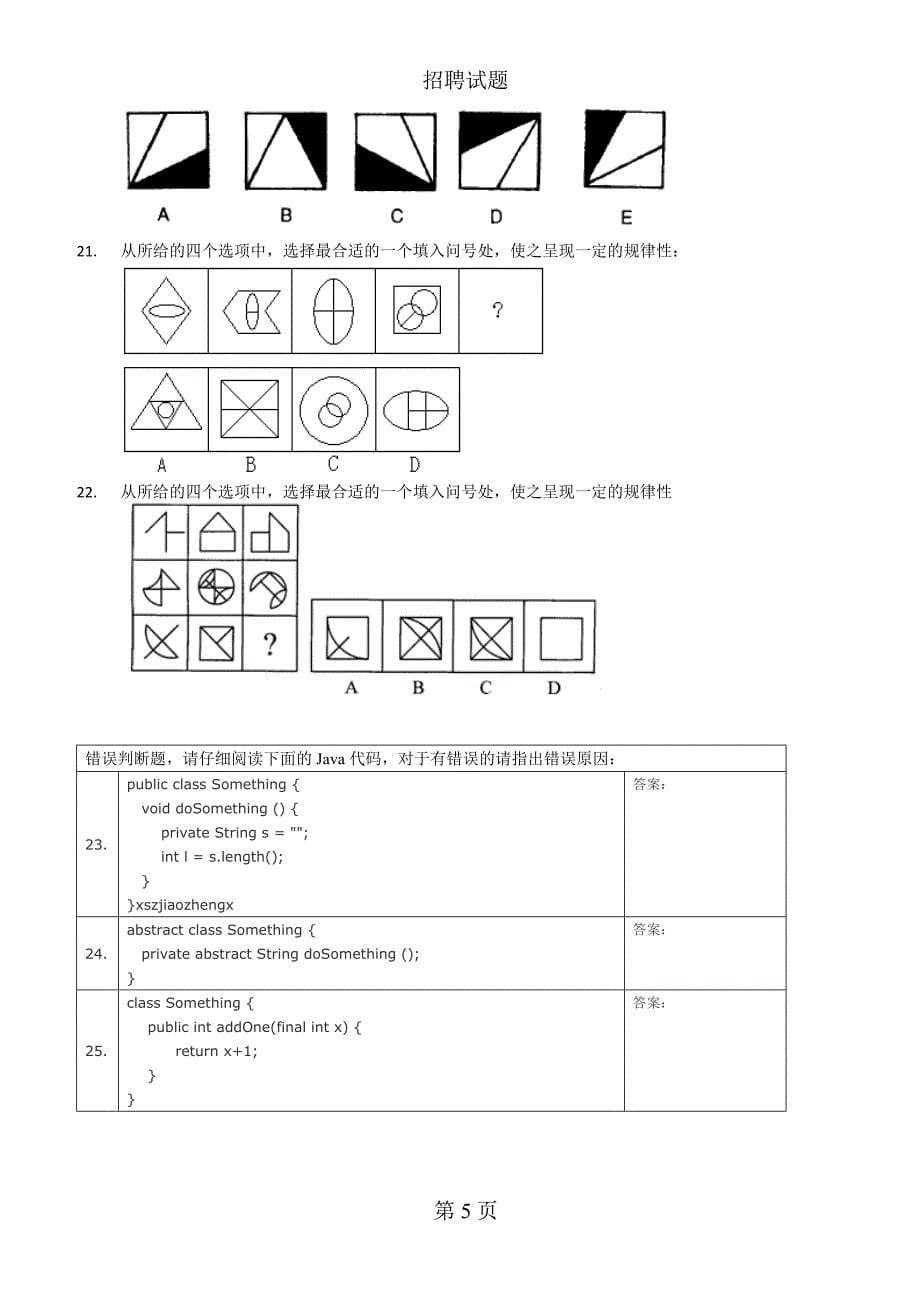 IT公司招聘试题_第5页