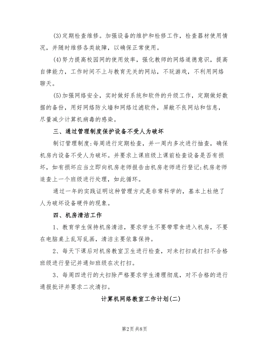 2022年计算机网络教室工作计划_第2页