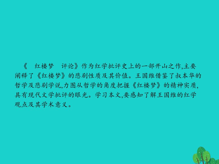 2016-2017学年高中语文 10.2《红楼梦》评论（节选）课件 新人教版选修《中国文化经典研读》_第2页