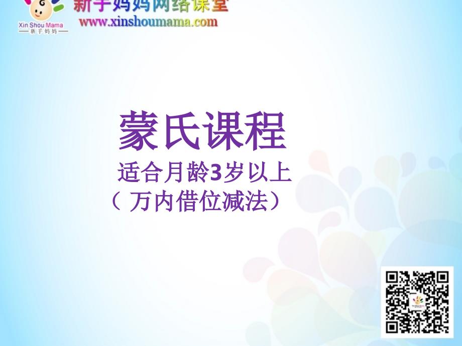 蒙氏章节程适合月龄3岁以上万内借位减法_第1页