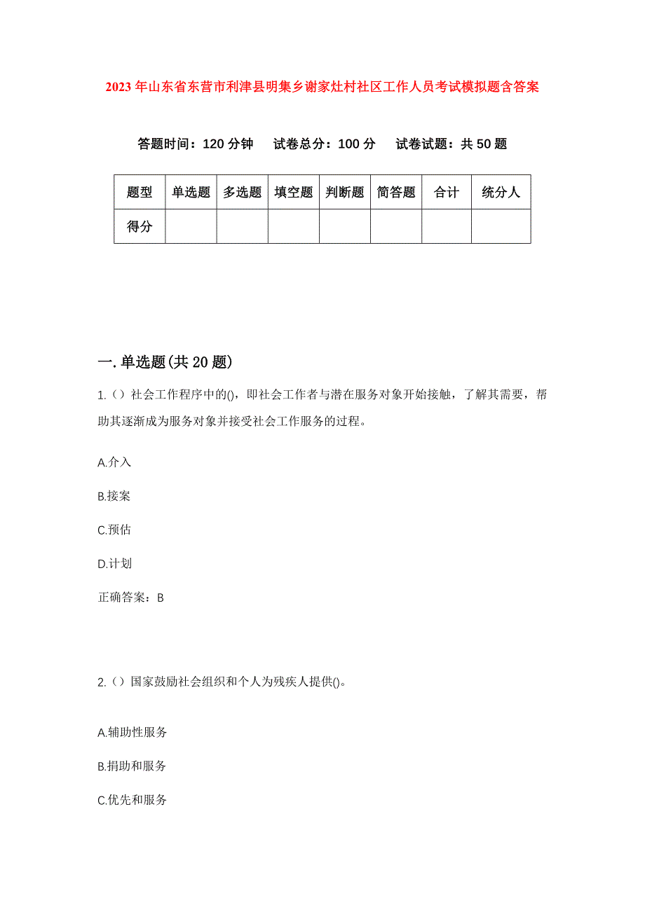 2023年山东省东营市利津县明集乡谢家灶村社区工作人员考试模拟题含答案_第1页