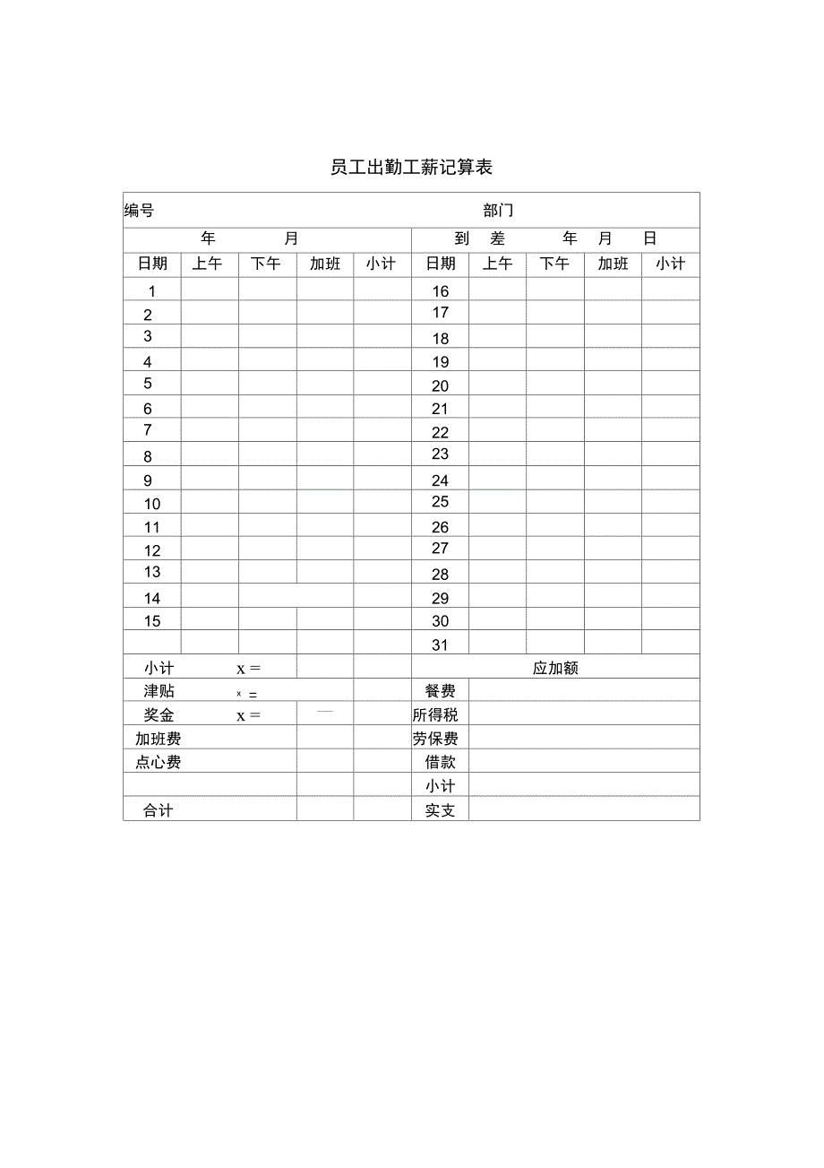 企业员工出勤工薪记算薄_第1页