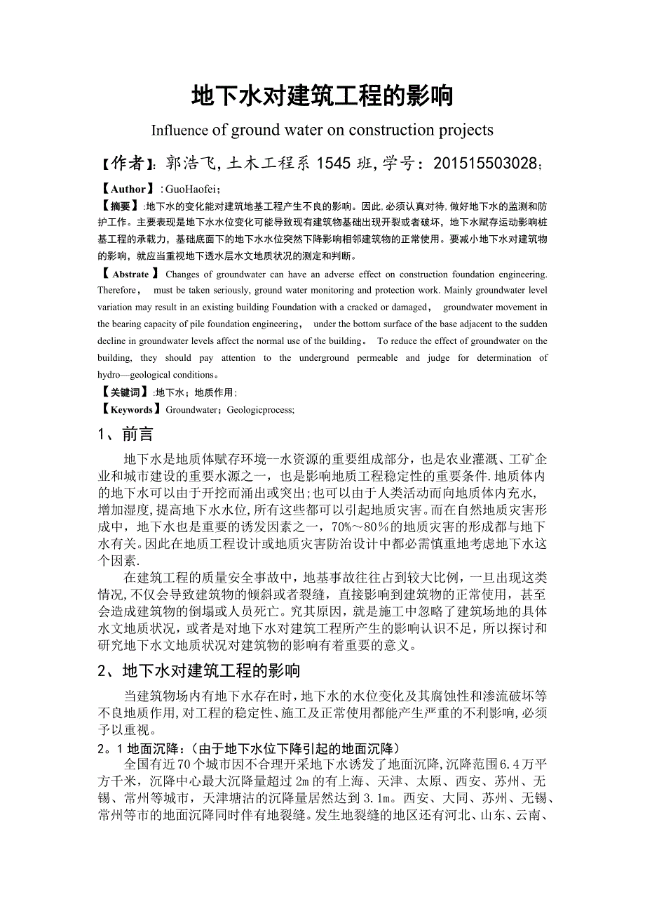 地下水对建筑工程的影响_第1页