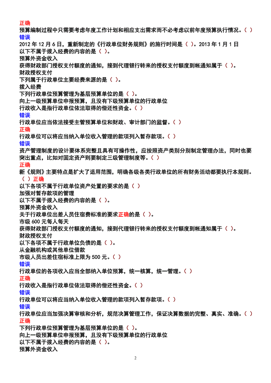 2014年江苏会计继续教育答案.doc_第2页