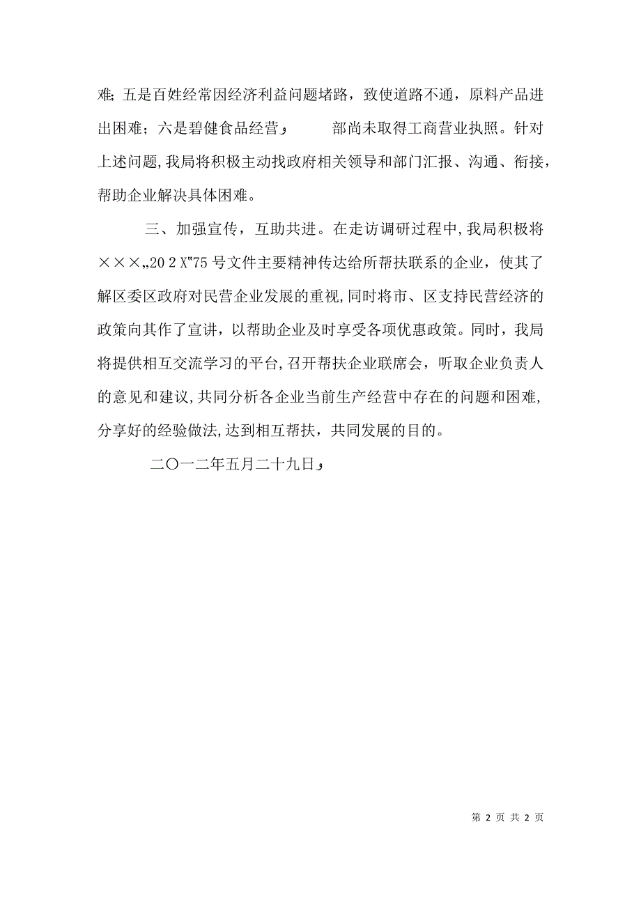 领导帮扶企业情况_第2页