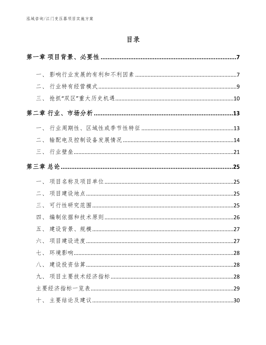 江门变压器项目实施方案（模板范本）_第1页