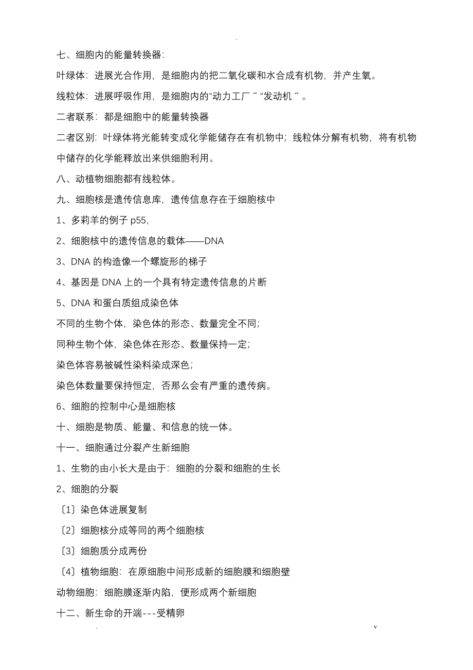 七年级上册生物学知识要点_第4页