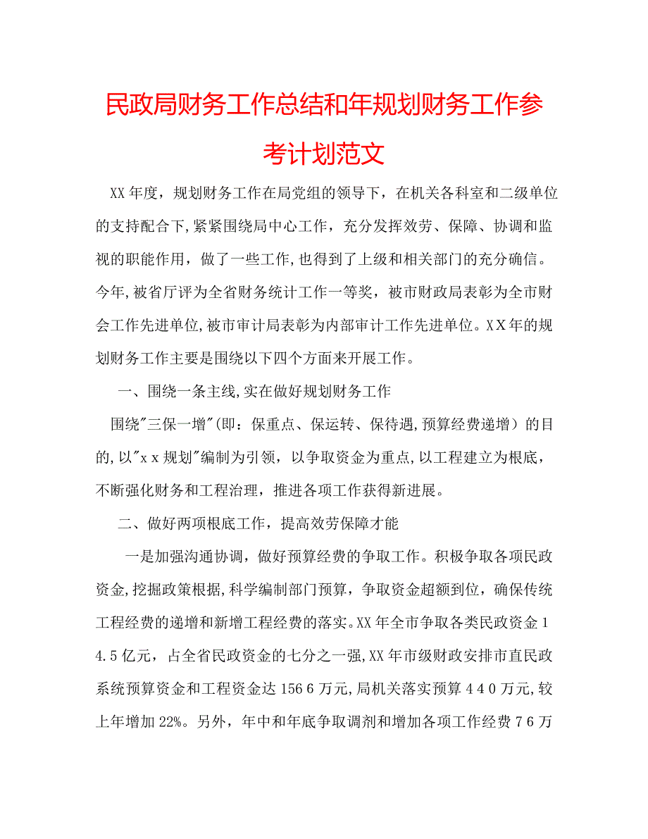 民政局财务工作总结和年规划财务工作计划范文_第1页