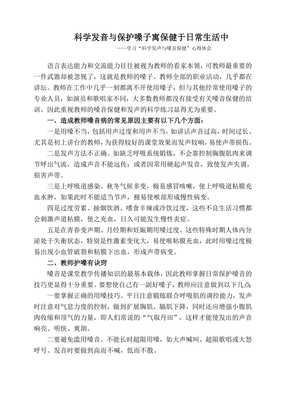 科学发音与保护嗓子寓保健于日常生活中.doc_第1页