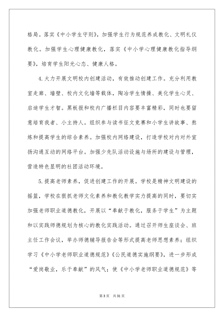 就校内文明的活动总结模板集合八篇_第3页