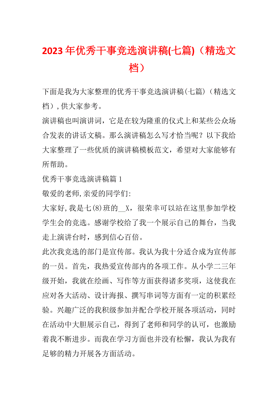 2023年优秀干事竞选演讲稿(七篇)（精选文档）_第1页