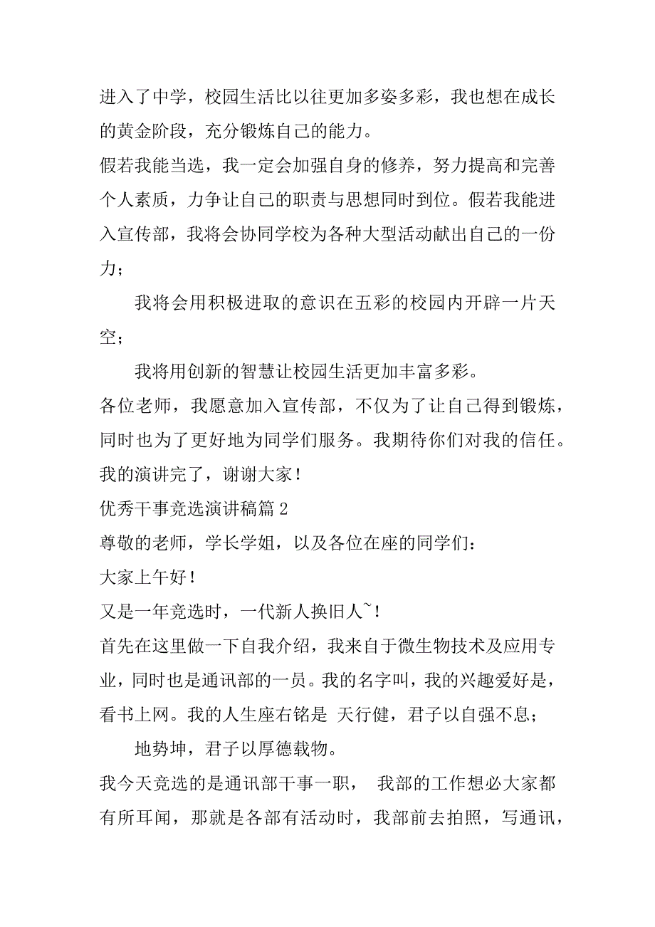 2023年优秀干事竞选演讲稿(七篇)（精选文档）_第2页