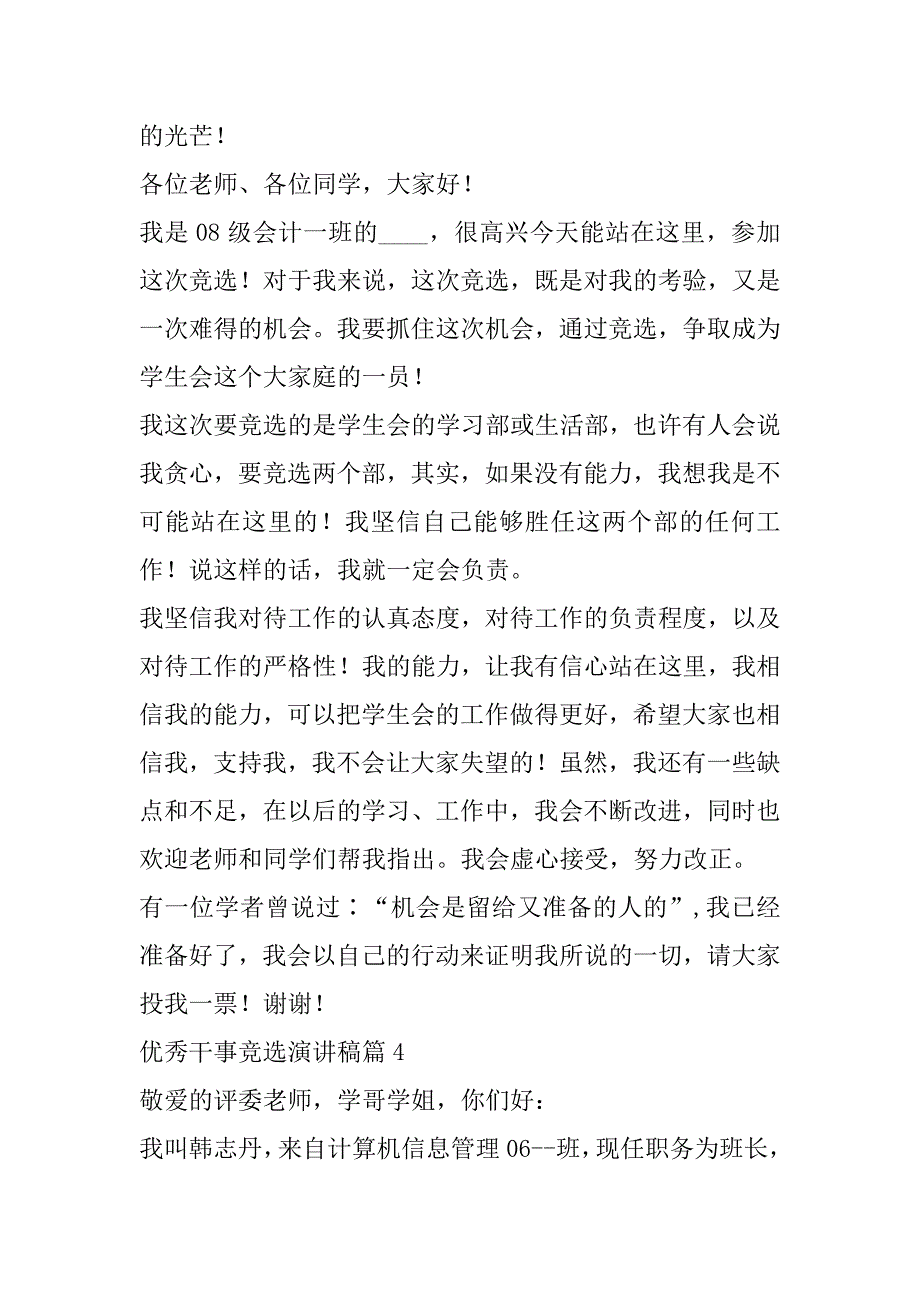 2023年优秀干事竞选演讲稿(七篇)（精选文档）_第4页