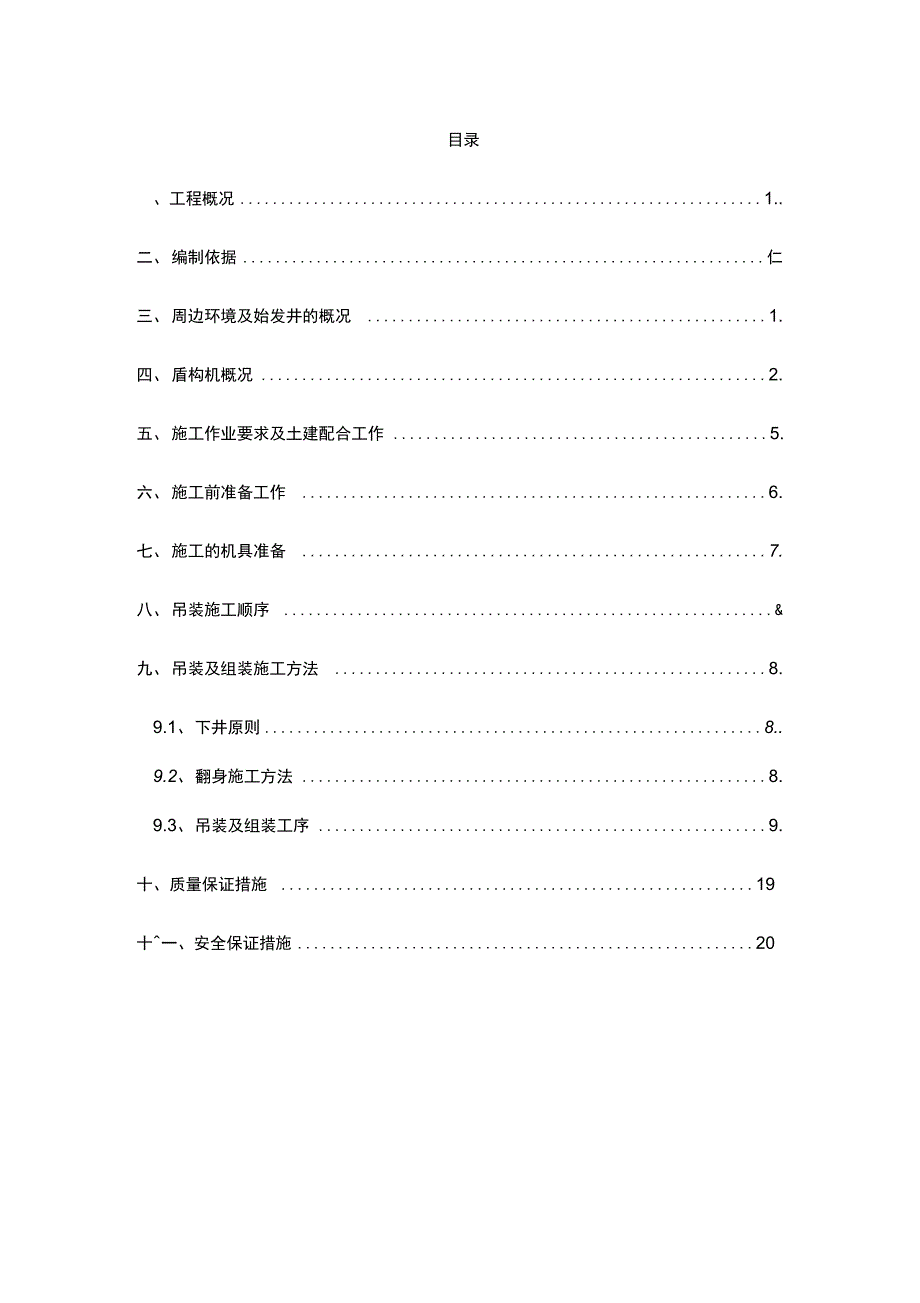 盾构吊装方案概述_第1页