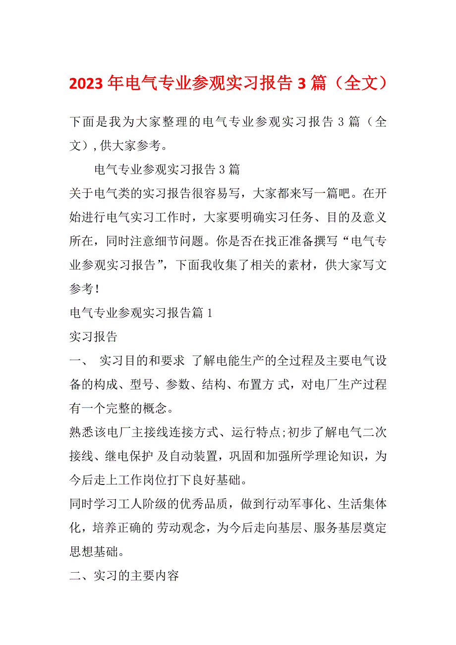 2023年电气专业参观实习报告3篇（全文）_第1页