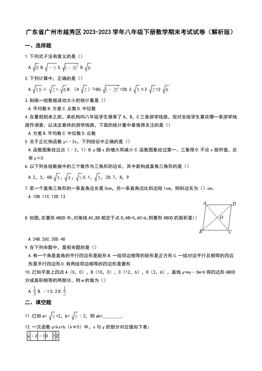 广东省广州市越秀区2023-2023学年八年级下册数学期末考试试卷(解析版)_第1页