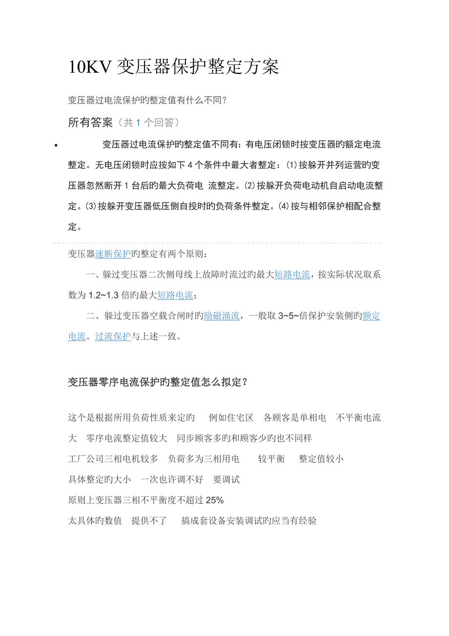 10KV变压器保护整定专题方案_第1页