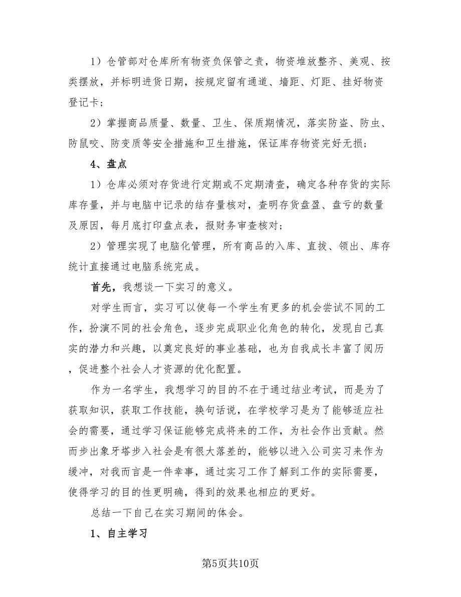 仓库实习个人总结报告（4篇）.doc_第5页