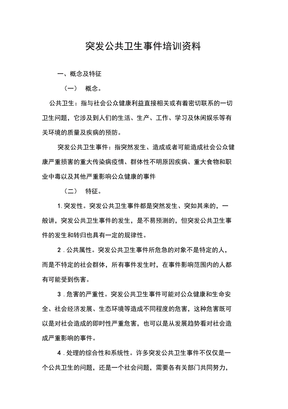 突发公共卫生培训资料_第1页