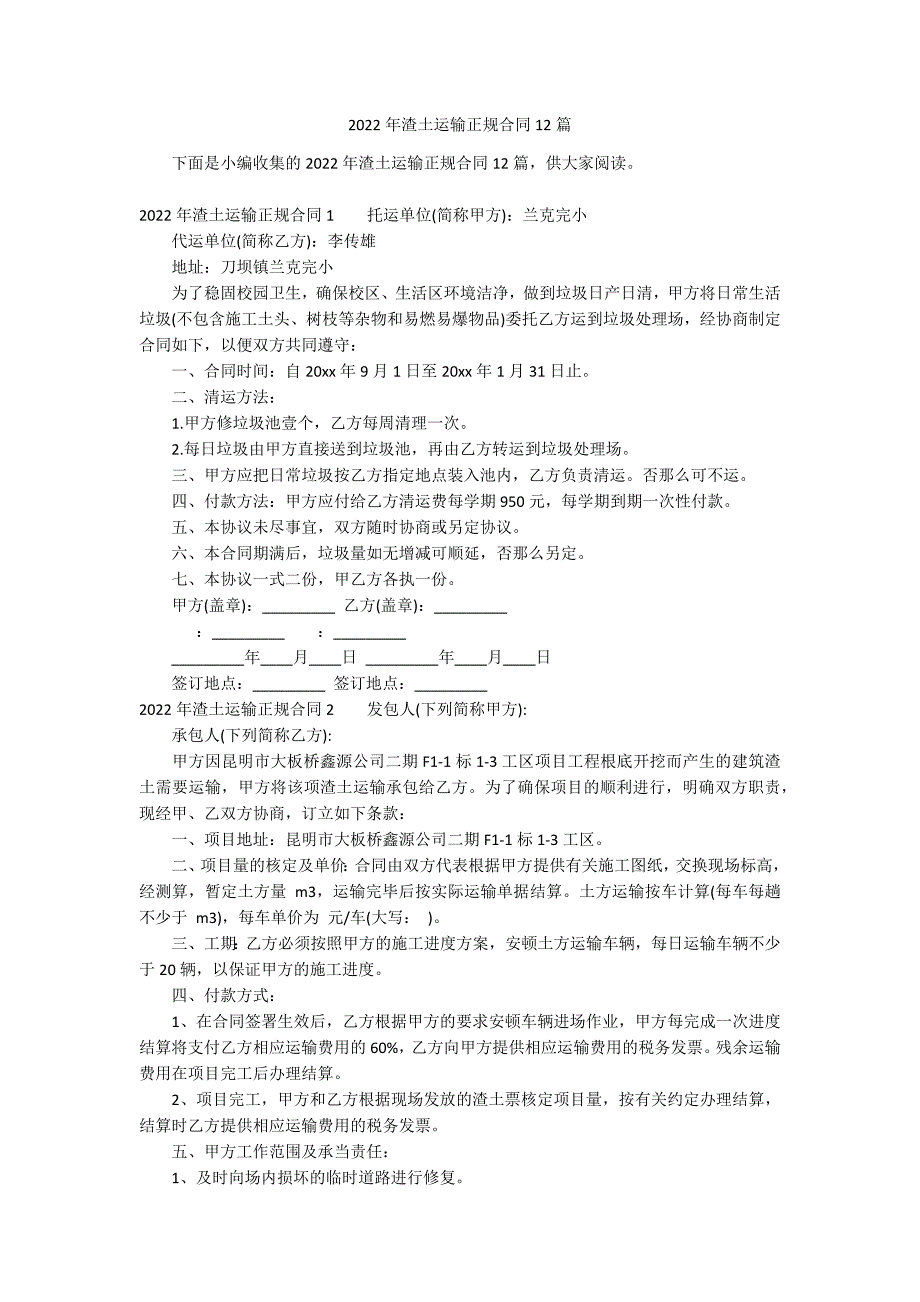 2022年渣土运输正规合同12篇_第1页