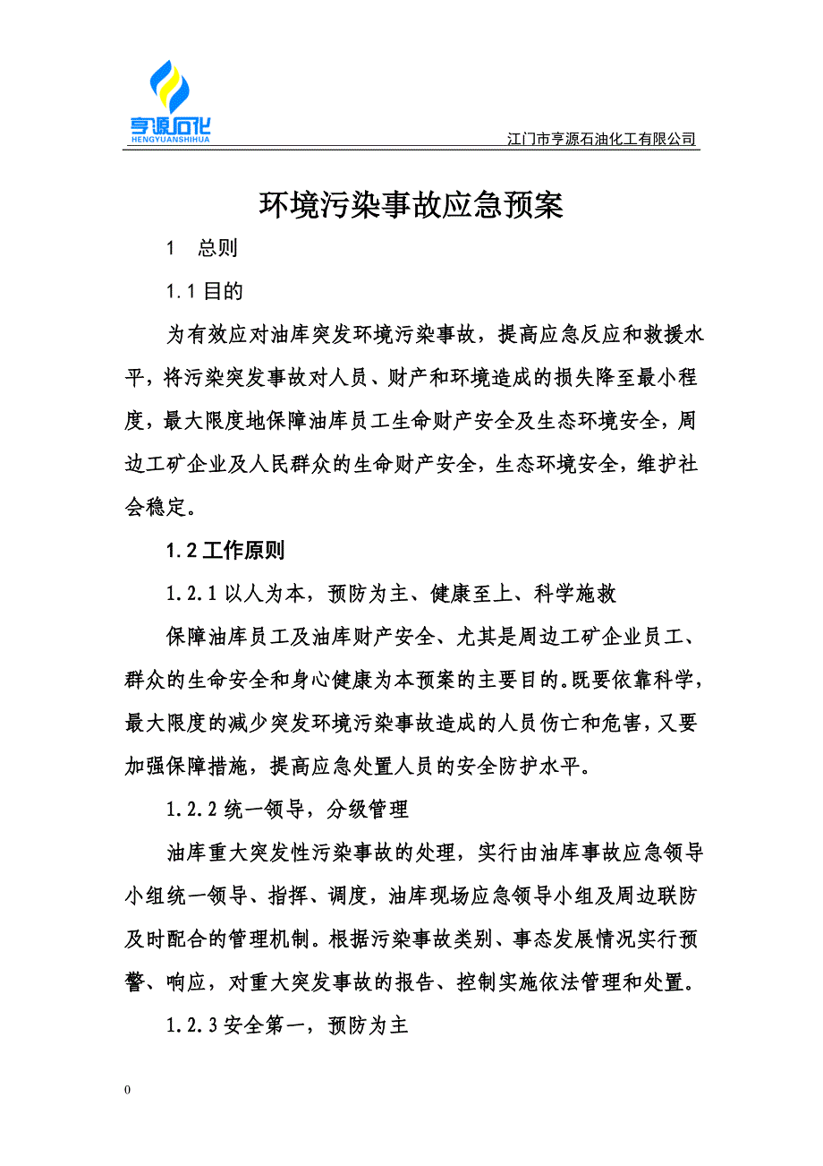 环境污染事故应急预案_第1页