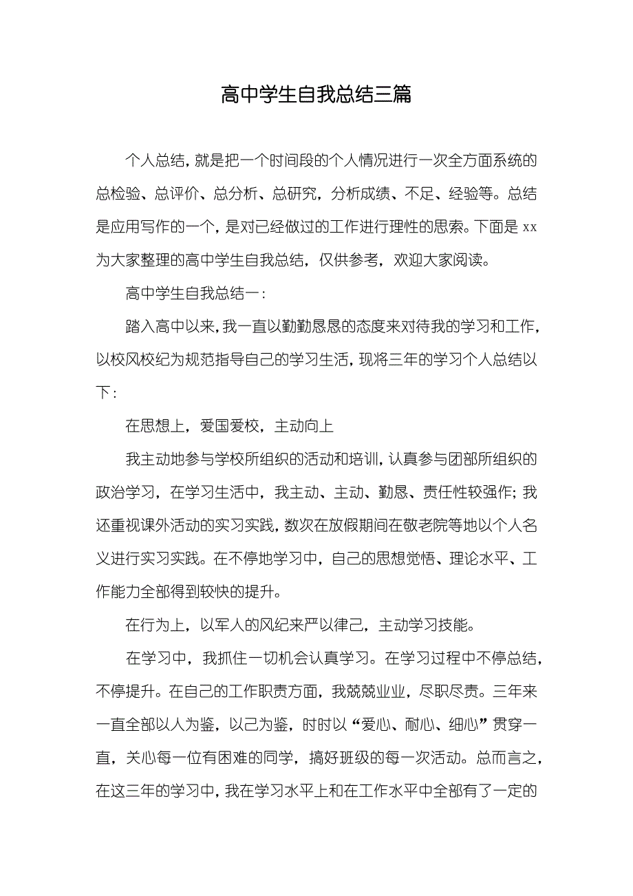 高中学生自我总结三篇_1_第1页