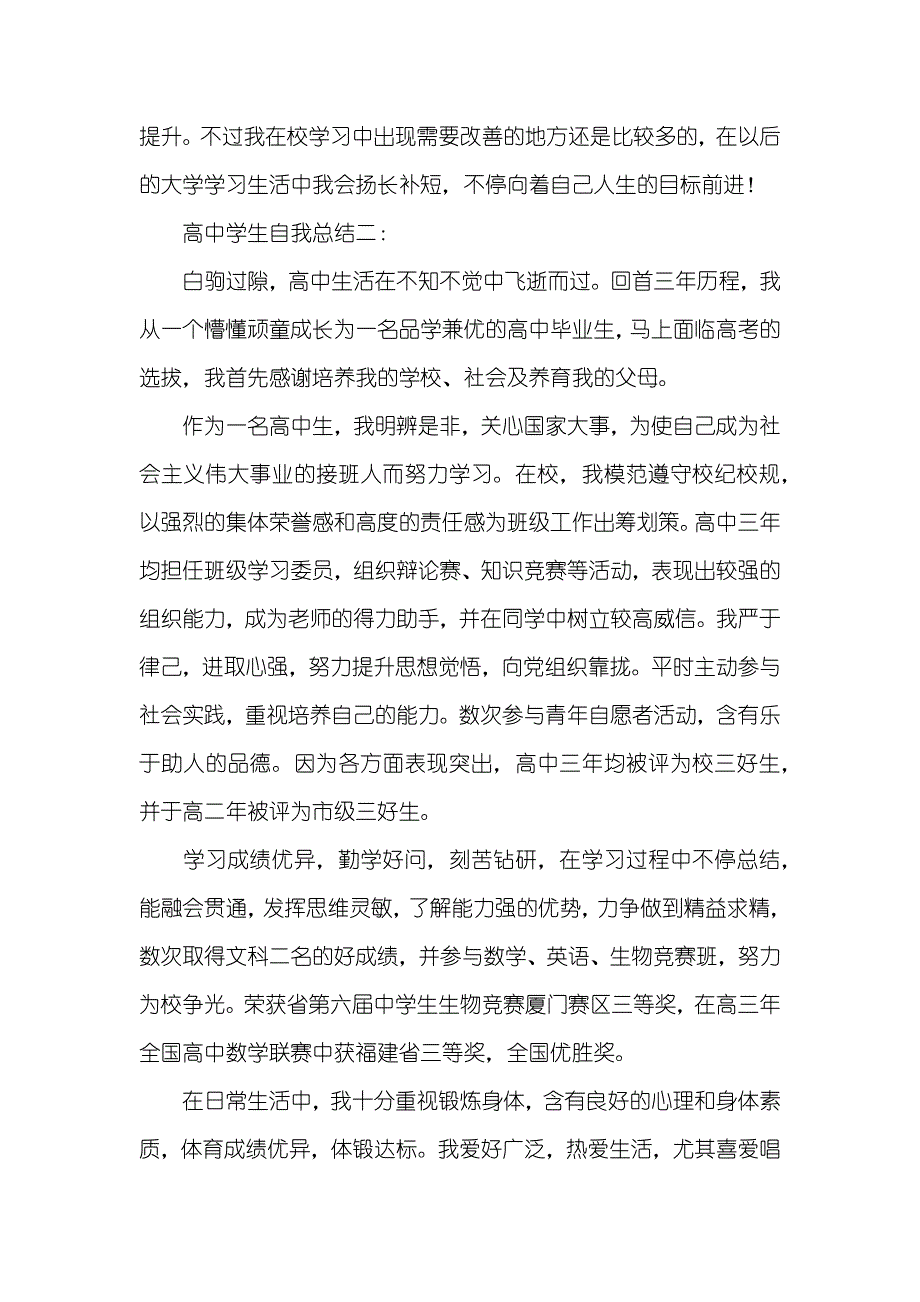 高中学生自我总结三篇_1_第2页