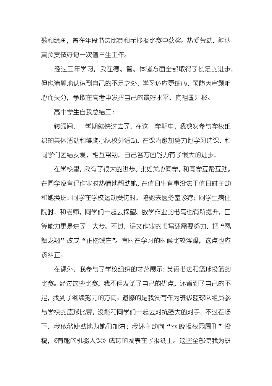 高中学生自我总结三篇_1_第3页