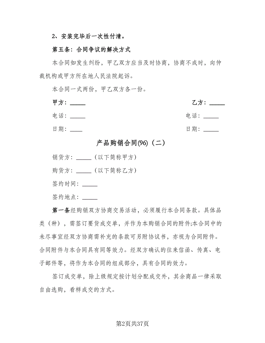 产品购销合同(96)（8篇）.doc_第2页