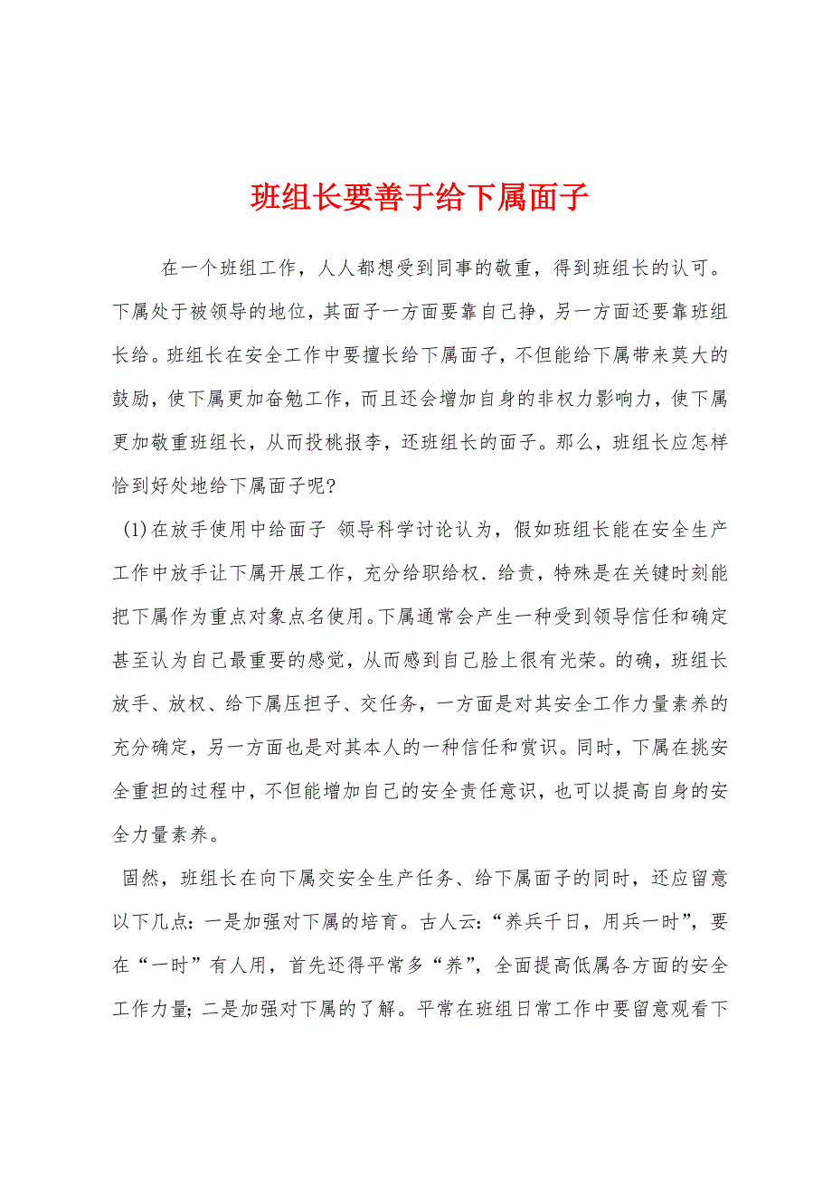 班组长要善于给下属面子.docx_第1页