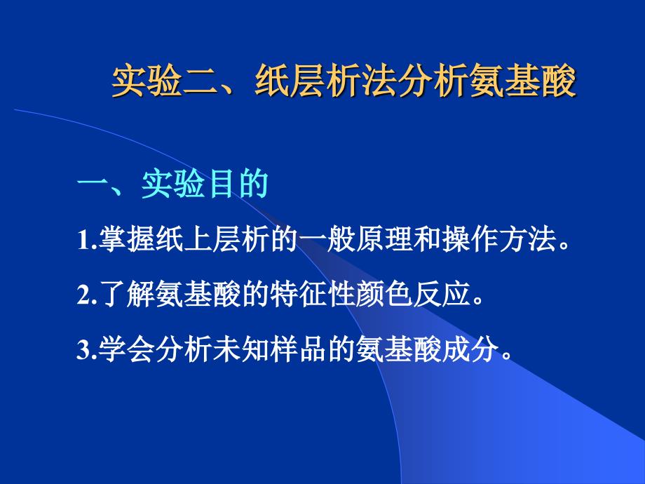 生物化学经典实验-纸层析法分析氨基酸_第1页