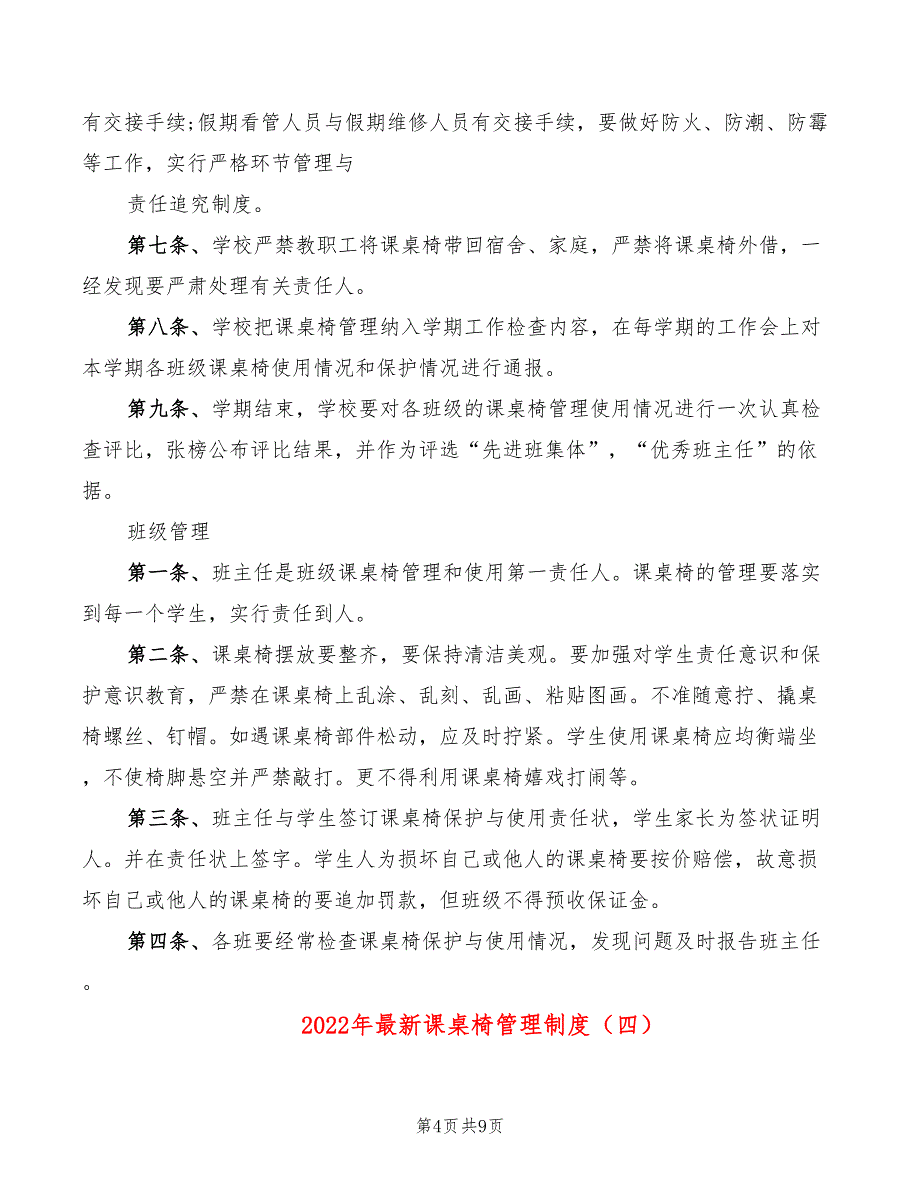 2022年最新课桌椅管理制度_第4页