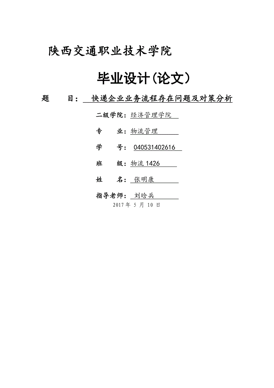 快递企业业务流程存在问题及对策分析_第1页